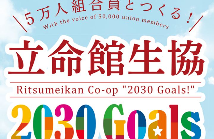 大学に頼りにされるパートナーであり続ける大学生協