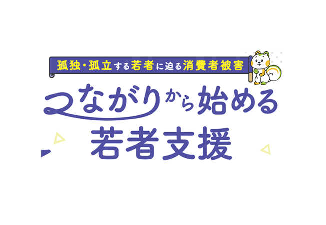 孤独・孤立する若者に迫る消費者被害　つながりから始める若者支援