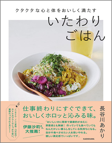 クタクタな心と体をおいしく満たすいたわりごはん