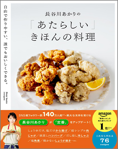 長谷川あかりの「あたらしい」きほんの料理 自由で作りやすい、誰でもおいしくできる。