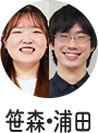 笹森・浦田