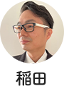 稲田 豊史 氏