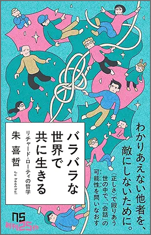 バラバラな世界で共に生きる:
			リチャード・ローティの哲学