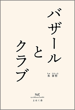 バザールとクラブ