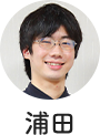 浦田 行紘