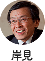 岸見 一郎先生