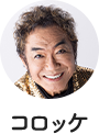 コロッケさん