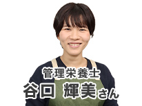 管理栄養士 谷口さん