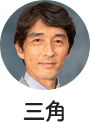 三角 育生 氏