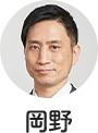 岡野氏