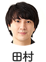 田村 正資 先生