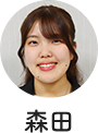 森田 葵
