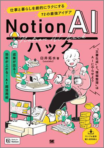 Notion AIハック 仕事と暮らしを劇的にラクにする72の最強アイデア