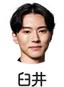 臼井 拓水 氏
