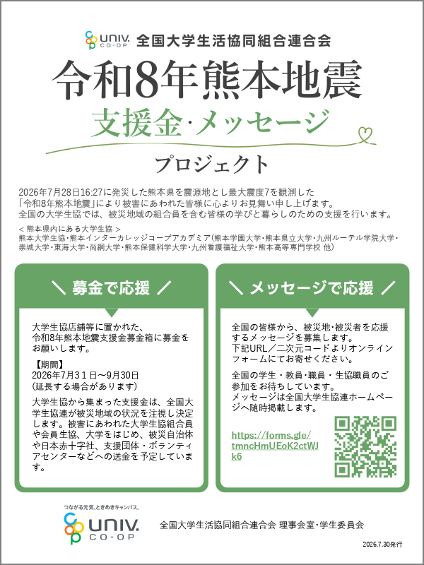 令和8年熊本地震 支援金・メッセージ