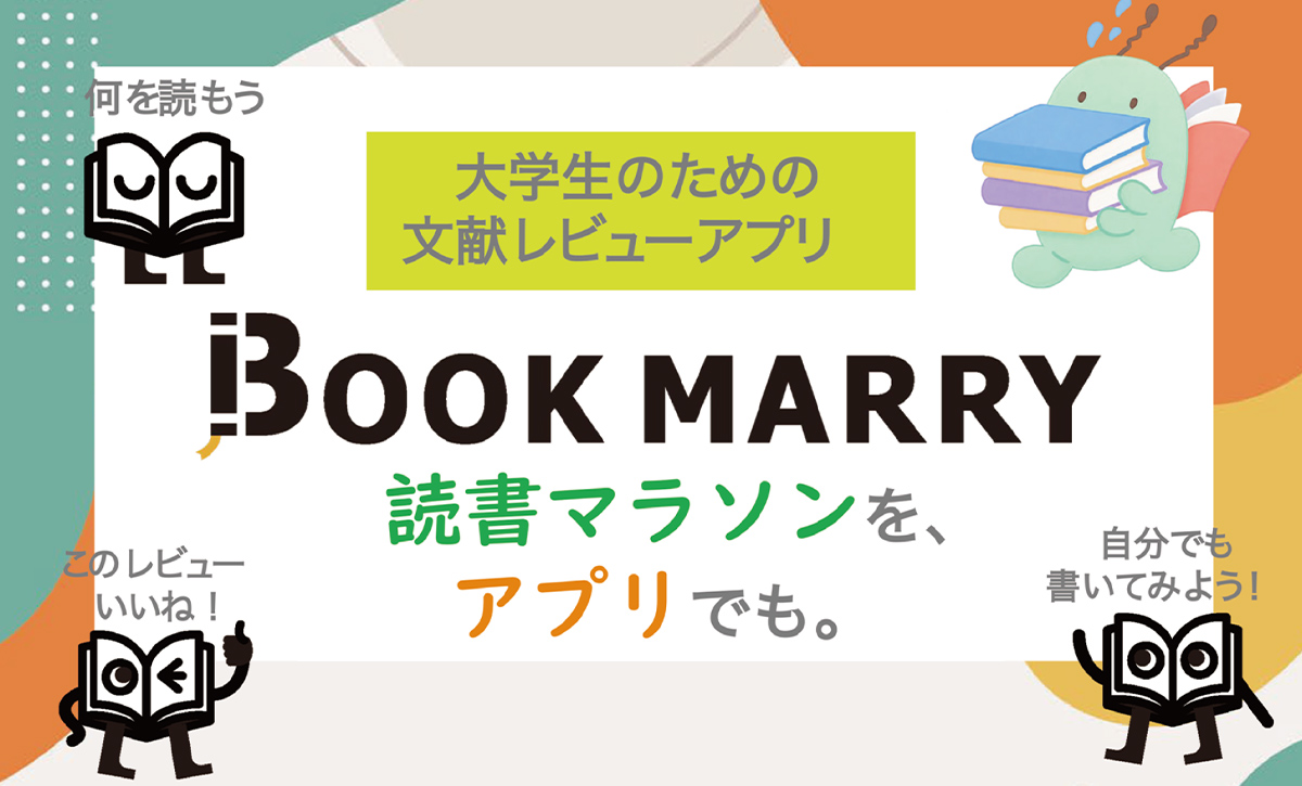 大学生のための文献レビューアプリ「BOOK MARRY」