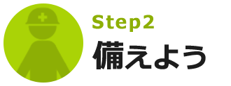 備えよう