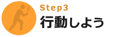 行動しよう
