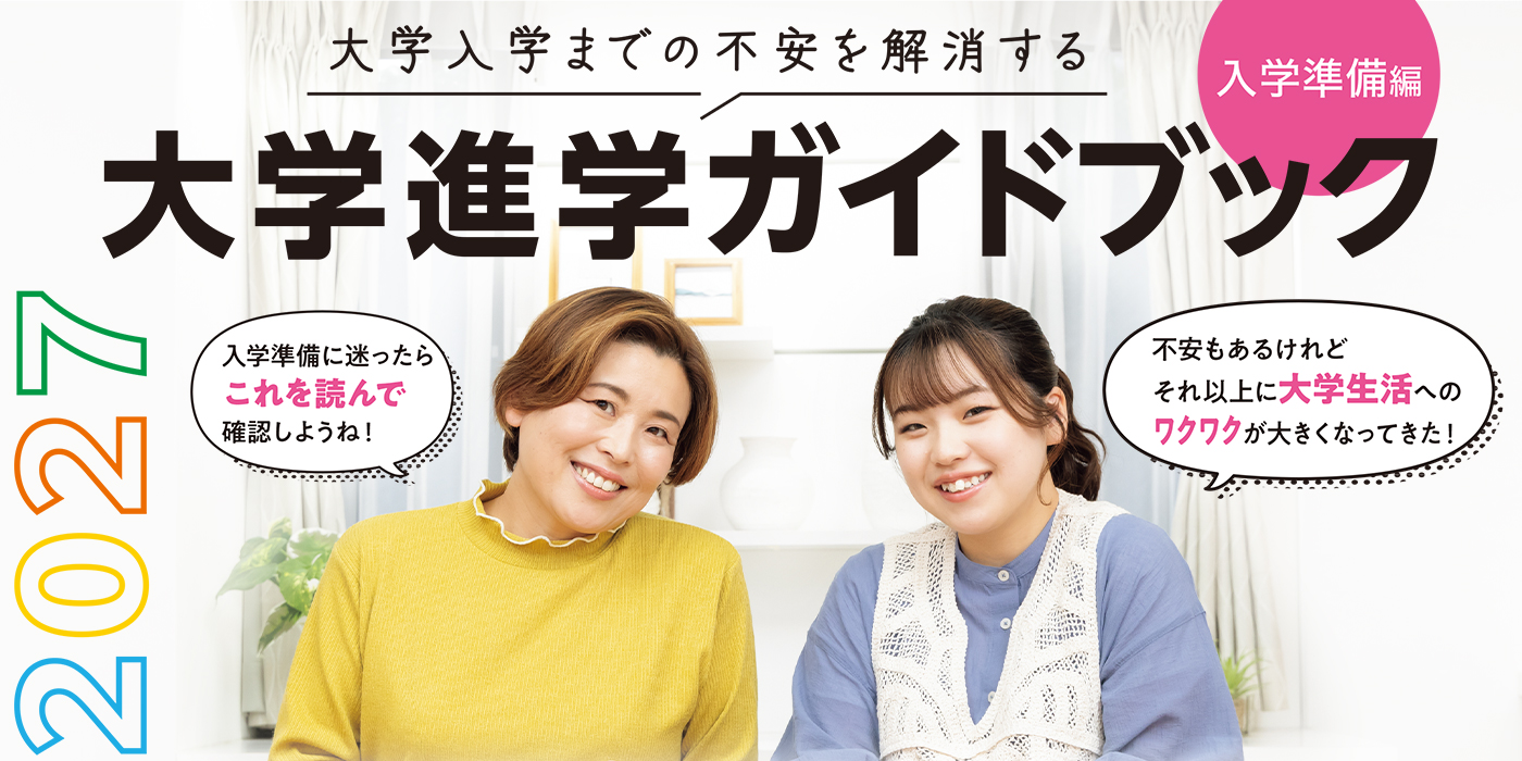大学入学までの不安を解消する、大学進学ガイドブック入学準備編