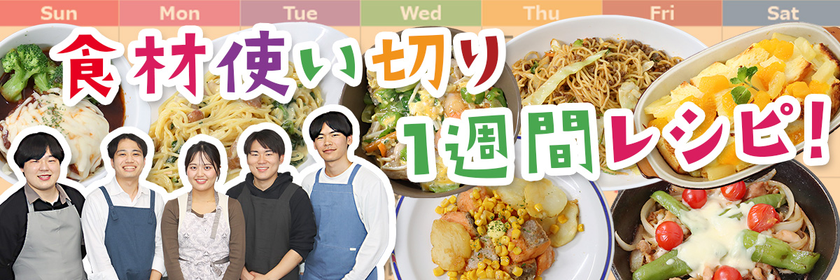 ～食材使い切り1週間レシピ～