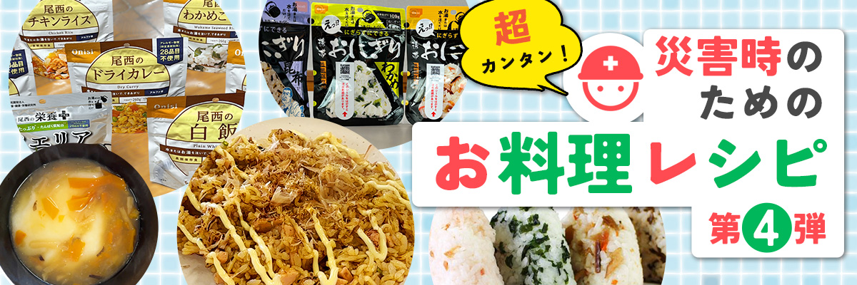 災害時のための「超カンタン！お料理レシピ」第2弾