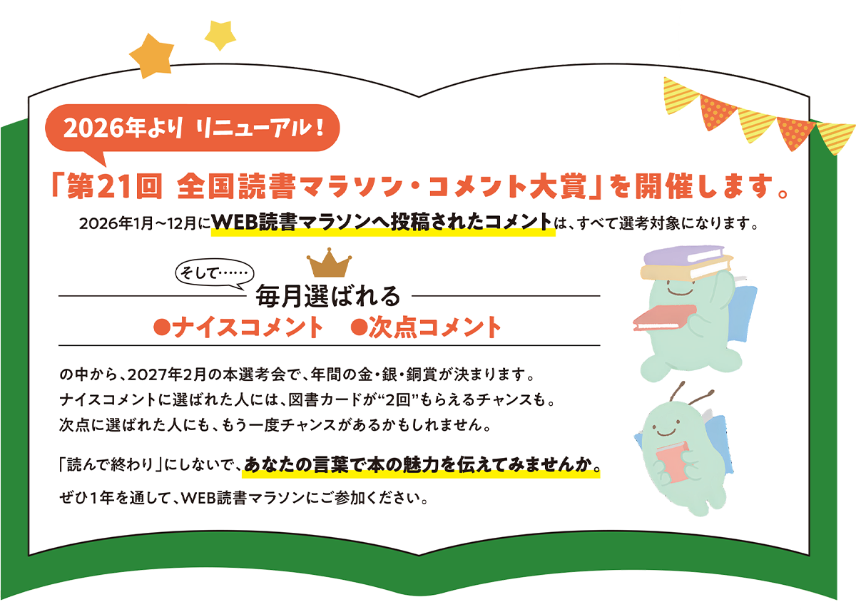 新企画!全国読書マラソン・コメント大賞」を開催します。