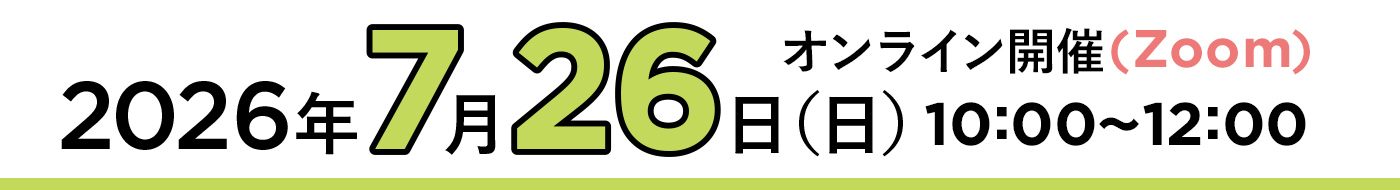 2026年7月26日（日）10：00～12：00 オンライン開催（Zoom）