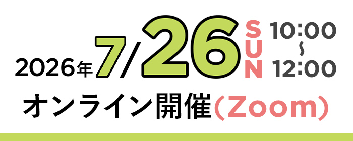2026年7月26日（日）10：00～12：00 オンライン開催（Zoom）