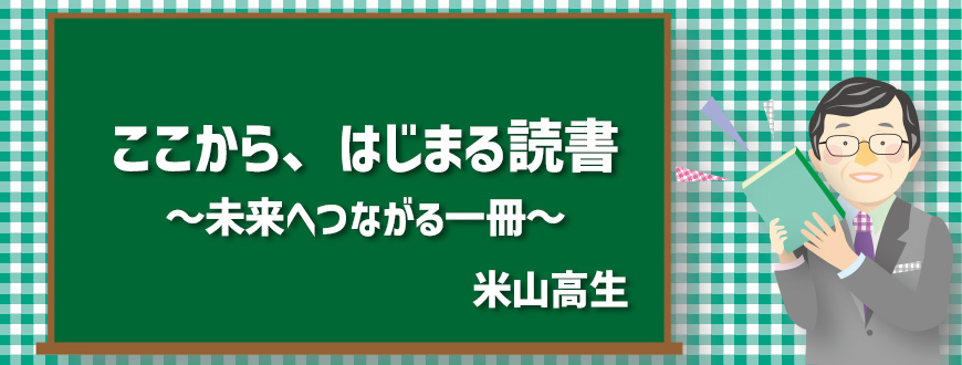 米山高生の若い研究者にお薦めしたい本たち ～進路を迷うアナタにも～