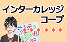 インターカレッジコープについてのご案内