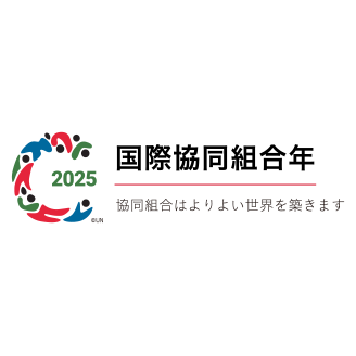 2025国際協同組合年 2025 International Year of Co-operatives