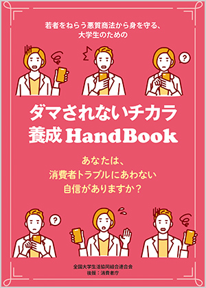 ダマされないチカラ養成HandBook