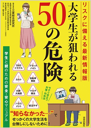 大学生が狙われる50の危険