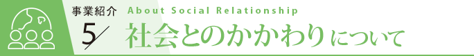 社会とのかかわりについて