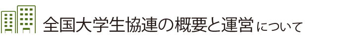 全国大学生協連の概要と運営について