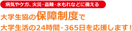 大学生協の保障制度で大学生活の24時間・365日を応援します！