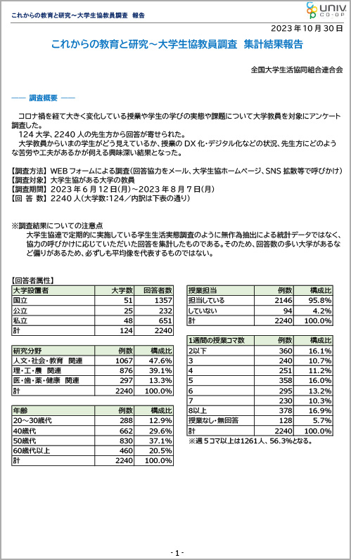 「これからの教育と研究～大学生協教員調査」集計結果報告