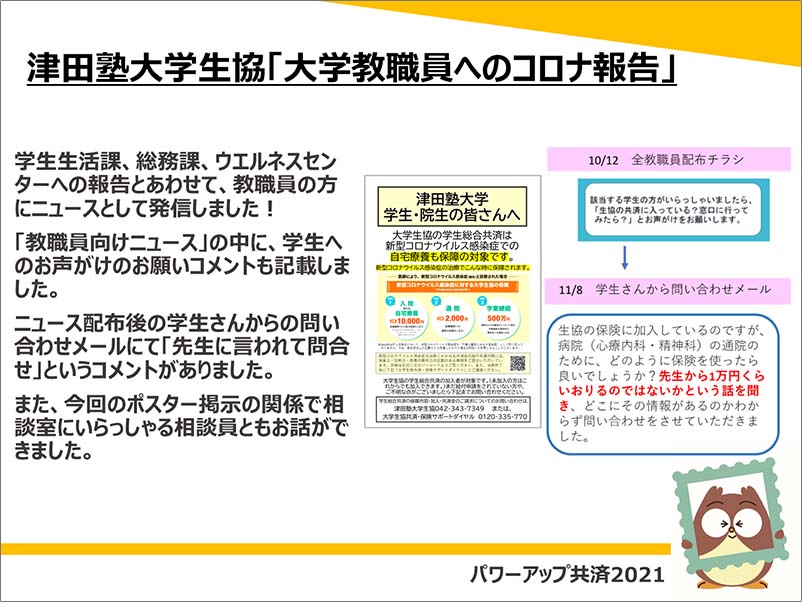 津田塾大学生協「大学教職員へのコロナ報告」