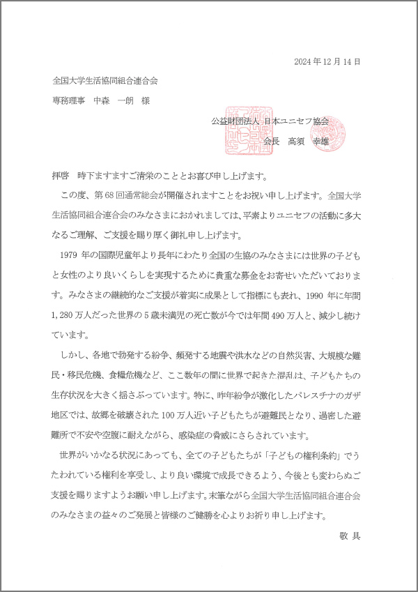 公益財団法人日本ユニセフ協会　会長　髙須 幸雄 様