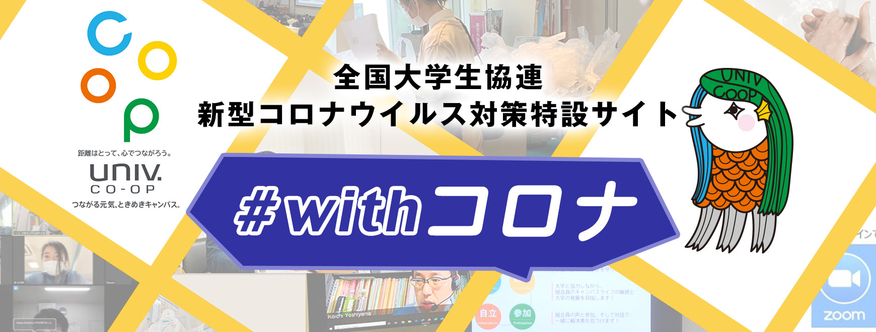 全国大学生協連 新型コロナウイルス対策特設サイト　#with コロナ