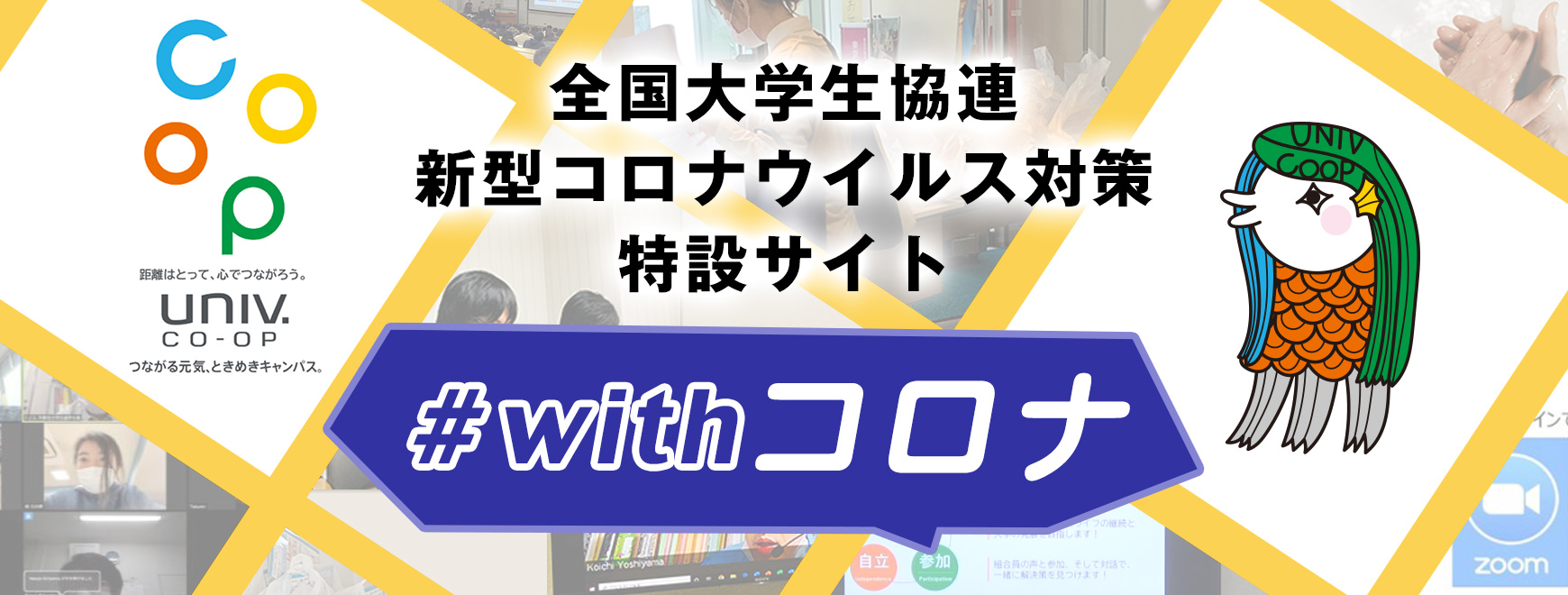 全国大学生協連 新型コロナウイルス対策特設サイト　#with コロナ