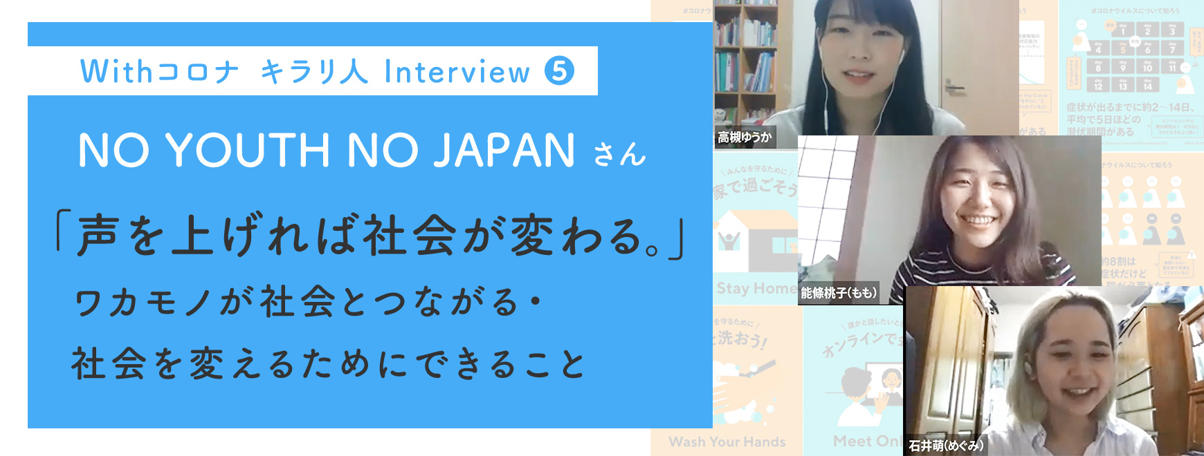 全国大学生協連 新型コロナウイルス対策特設サイト　#with コロナ Withコロナ キラリ人インタビュー