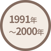 1991年(平成3年)～2000年(平成21年)