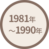 1981年(昭和56年)～1990年(平成2年)