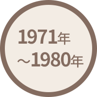 1971年(昭和46年)～1980年(昭和55年)