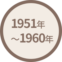 1951年(昭和26年)～1960年(昭和35年)