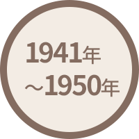 1941年(昭和16年)～1950年(昭和25年)