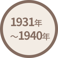 1931年(昭和6年)～1940年(昭和15年)