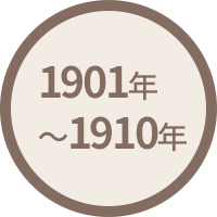 1901年(明治34年)～1910年(明治43年)