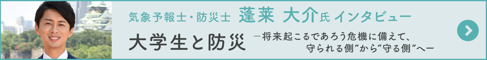 蓬莱 大介氏インタビュー